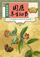 健康必知的国医养生细