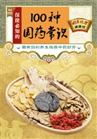 保健必知的100种国药