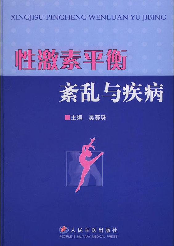 性激素平衡紊乱与疾病