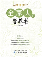 全家人的营养书