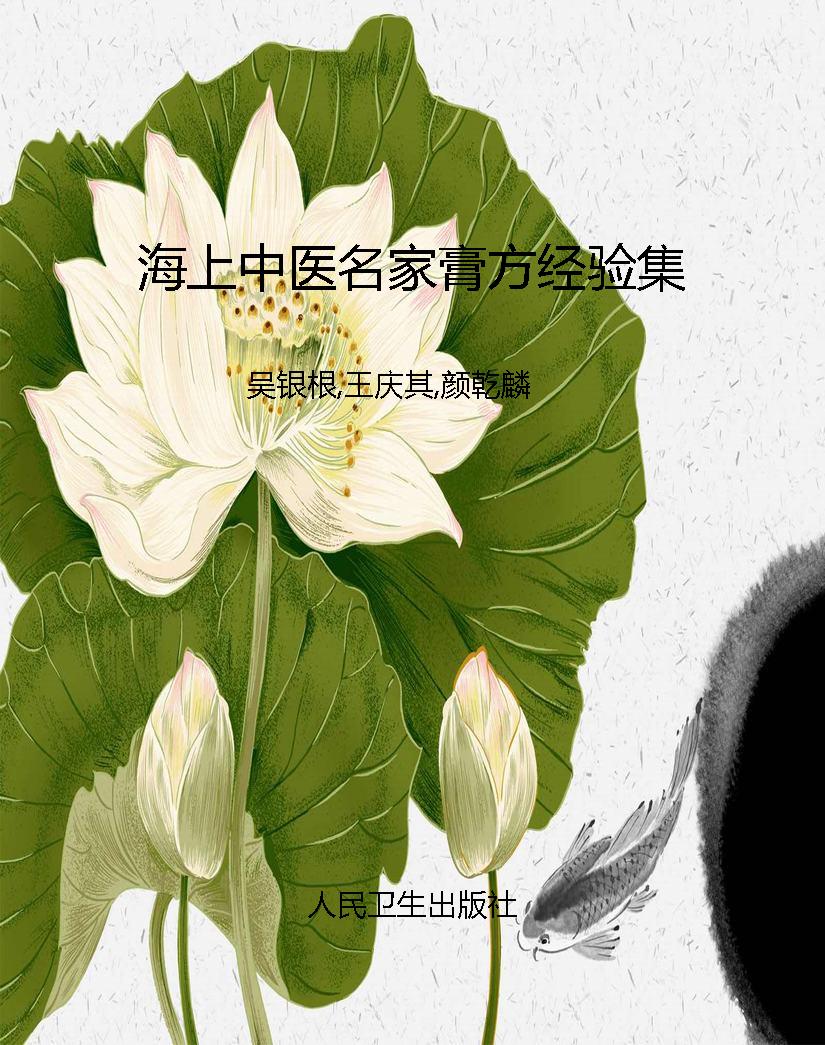 海上中医名家膏方经验