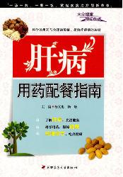 肝病用药配餐指南