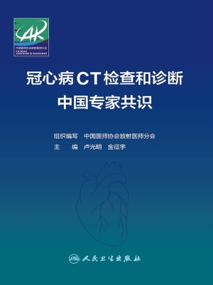 冠心病CT检查和诊断中