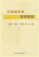 肛肠病防治简明教程