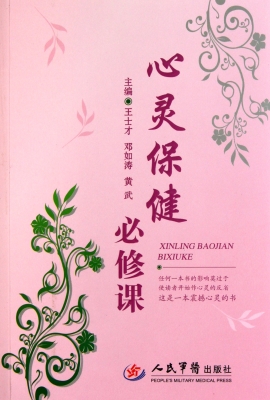 心灵保健必修课