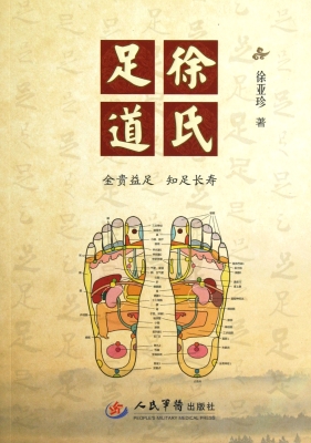 徐氏足道