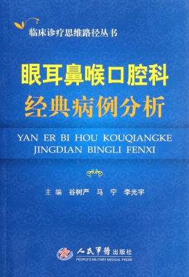 眼耳鼻喉口腔科经典病