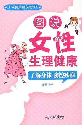 图说女性生理健康——