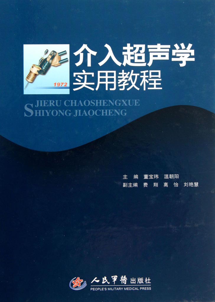 介入超声学实用教程