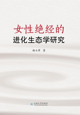 女性绝经的进化生态学