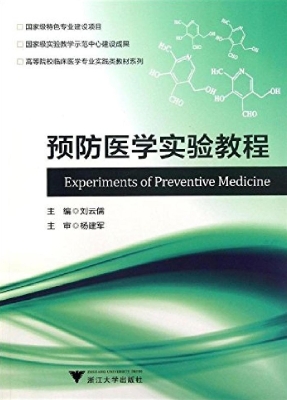 预防医学实验教程