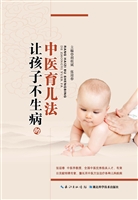 让孩子不生病的中医育