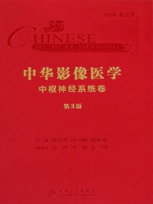 中华影像医学·中枢神