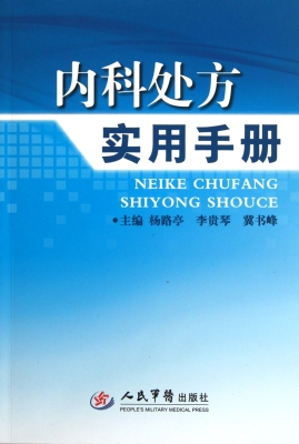 内科处方实用手册