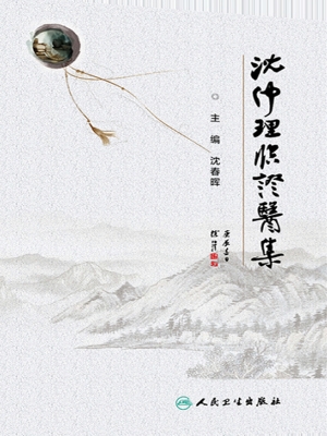 沈仲理临证医集