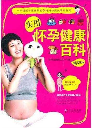 实用怀孕健康百科