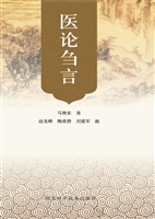 医论刍言