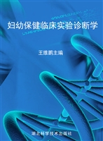 妇幼保健临床实验诊断