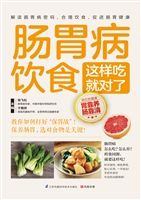肠胃病饮食这样吃就对