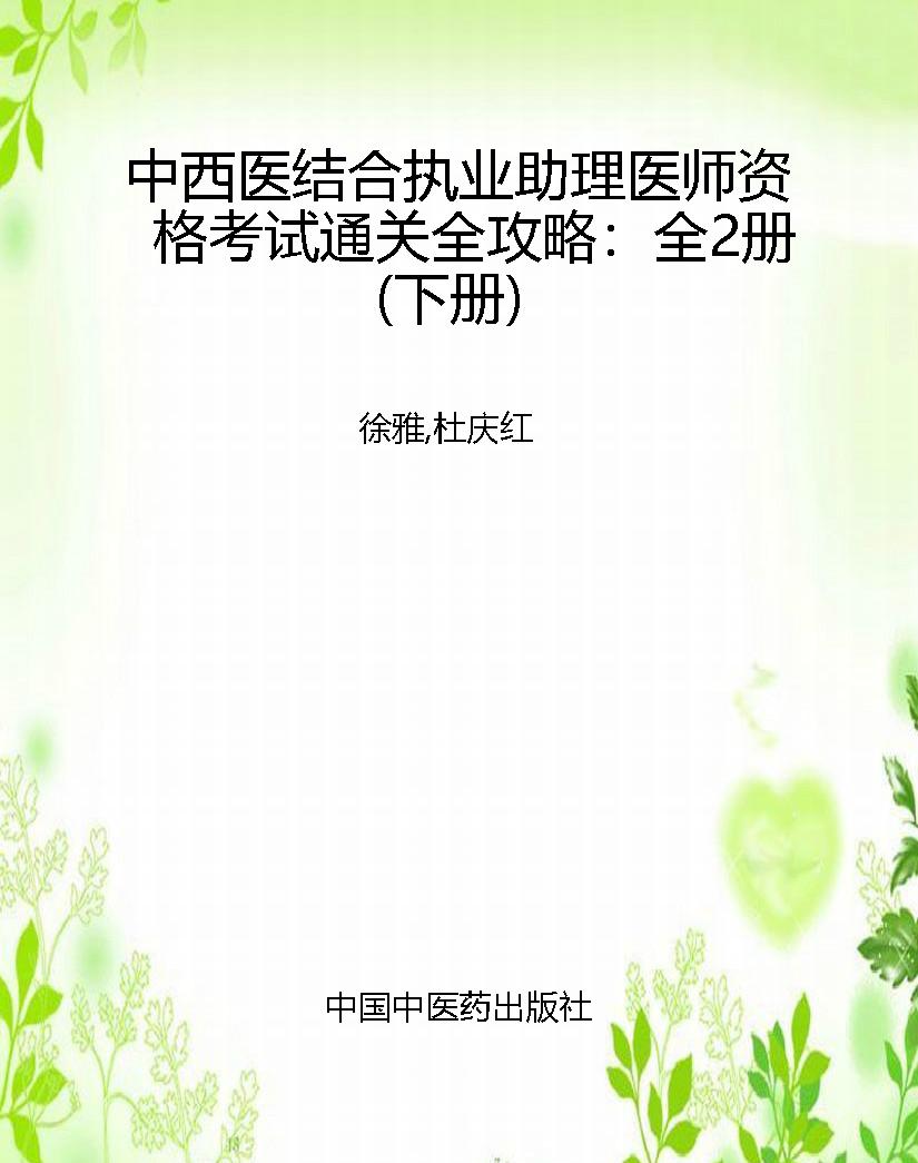 中西医结合执业助理医