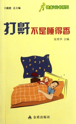 打鼾不是睡得香
