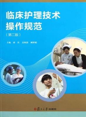 临床护理技术操作规范