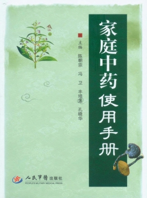 家庭中药使用手册