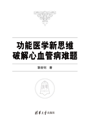 功能医学新思维破解心