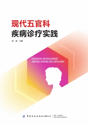 现代五官科疾病诊疗实