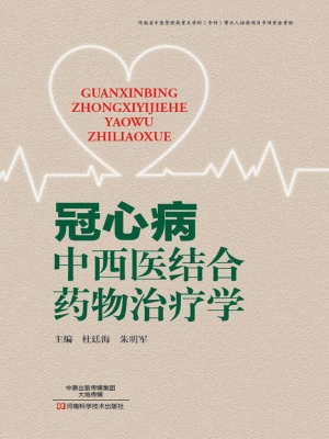 冠心病中西医结合药物