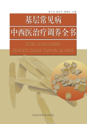 基层常见病中西医治疗