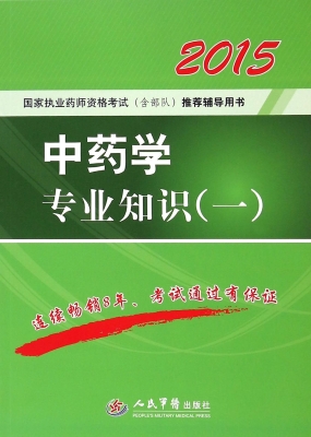 中药学专业知识（一）