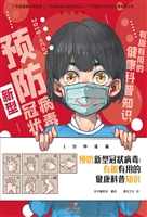 预防新型冠状病毒：有趣