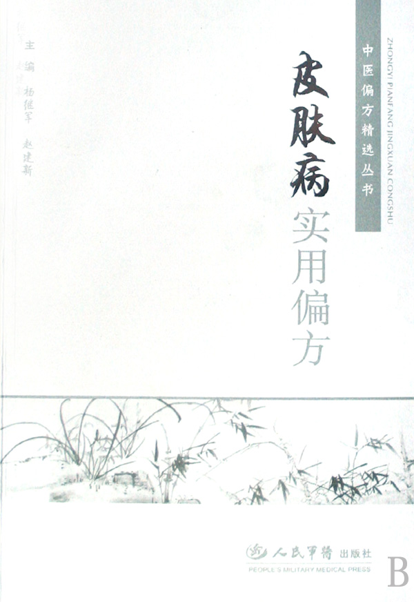 皮肤病实用偏方