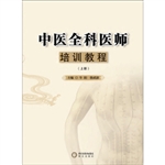 中医全科医师培训教程