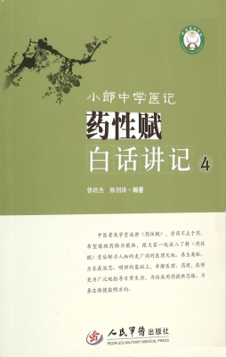 小郎中学医记——药性