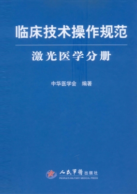 临床技术操作规范——