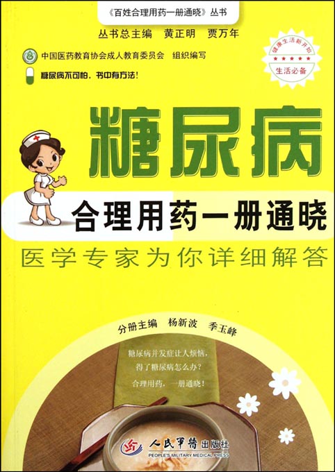 糖尿病合理用药一册通