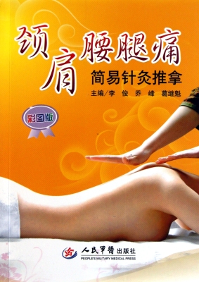 颈肩腰腿痛简易针灸推