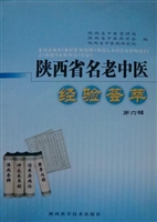 陕西省名老中医经验荟