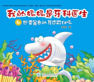 我的妈妈是牙科医生 4