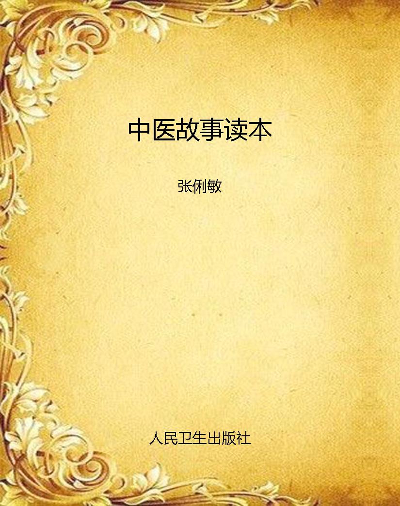 中医故事读本
