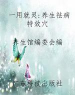 一用就灵：养生祛病特效