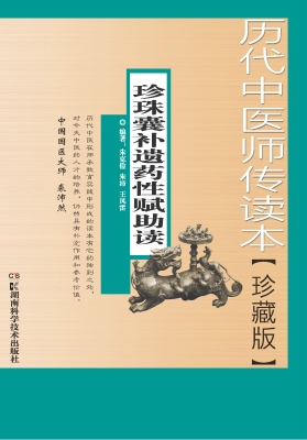 珍珠囊补遗药性赋助读