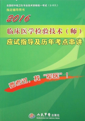 临床医学检验技术（师）应
