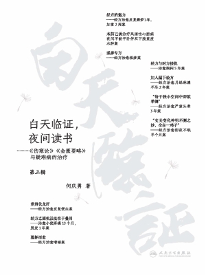 白天临证，夜间读书——