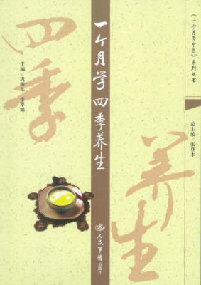 一个月学四季养生