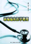 新编临床医学概要