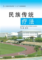 民族传统疗法