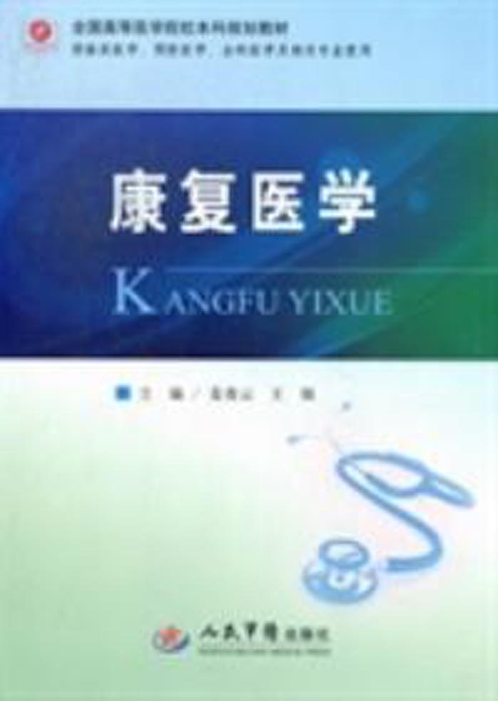 康复医学